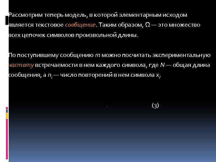 Рассмотрим теперь модель, в которой элементарным исходом является текстовое сообщение. Таким образом, Ω —