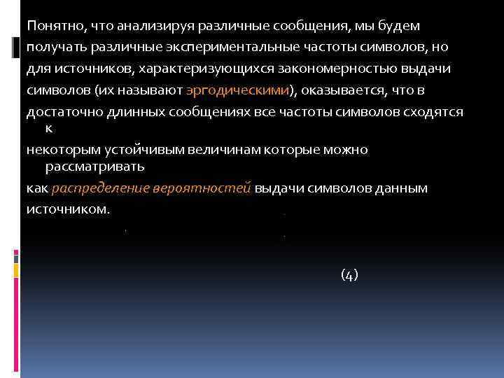 Понятно, что анализируя различные сообщения, мы будем получать различные экспериментальные частоты символов, но для