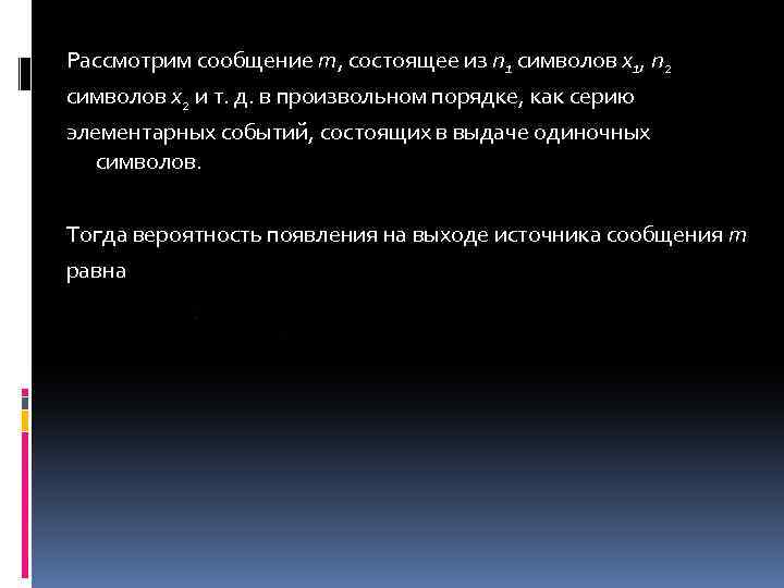 Рассмотрим сообщение m, состоящее из n 1 символов x 1, n 2 символов x