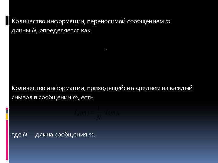 Количество информации, переносимой сообщением т длины N, определяется как Количество информации, приходящейся в среднем