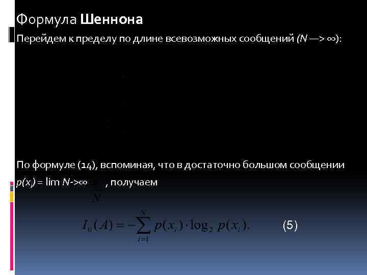 Формула Шеннона Перейдем к пределу по длине всевозможных сообщений (N —> ∞): По формуле