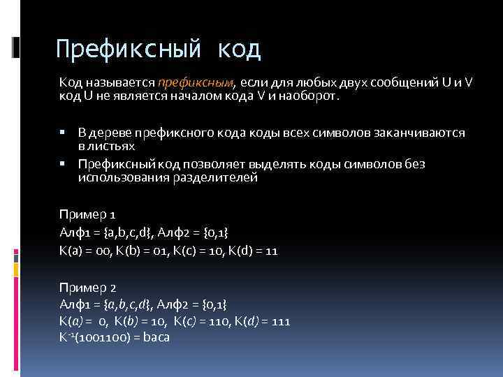 Кодом называют. Префиксный код. Префиксные и постфиксные коды. Префиксное кодирование. Префиксный код это в информатике.