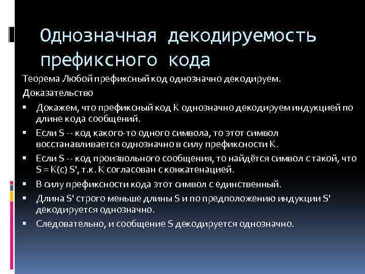 Однозначная декодируемость префиксного кода Теорема Любой префиксный код однозначно декодируем. Доказательство Докажем, что префиксный