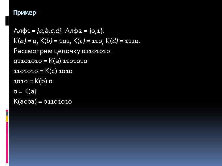 Пример Алф1 = {a, b, c, d}. Алф2 = {0, 1}. К(a) = 0,