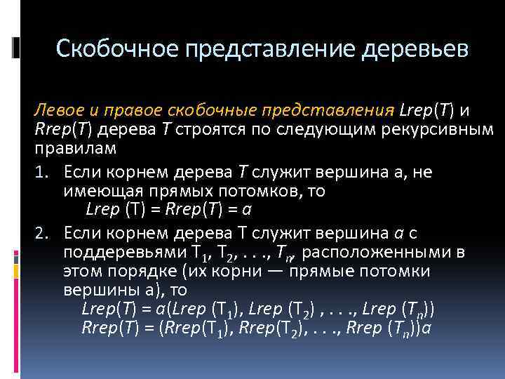 Скобочное представление деревьев Левое и правое скобочные представления Lrep(Т) и Rrep(Т) дерева Т строятся