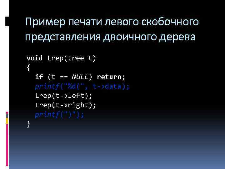 Пример печати левого скобочного представления двоичного дерева void Lrep(tree t) { if (t ==