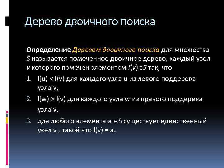 Дерево двоичного поиска Определение Деревом двоичного поиска для множества S называется помеченное двоичное дерево,