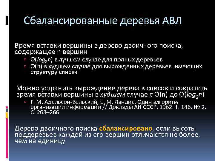 Сбалансированные деревья АВЛ Время вставки вершины в дерево двоичного поиска, содержащее n вершин O(log