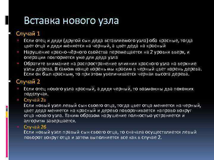 Вставка нового узла Случай 1 Если отец и дядя (другой сын деда вставляемого узла)