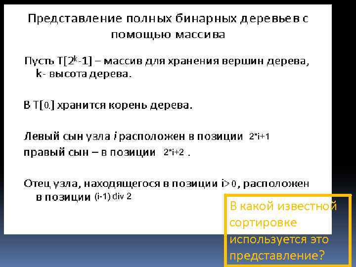 0 2*i+1 2*i+2 0 (i-1) div 2 В какой известной сортировке используется это представление?