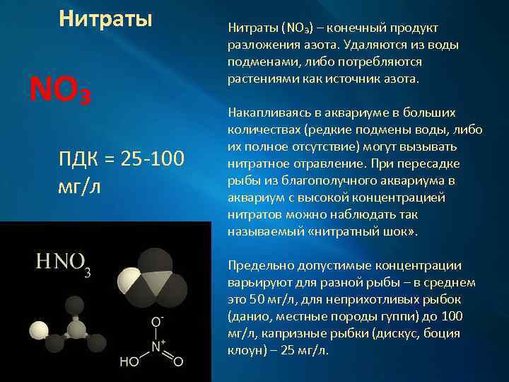 Нитраты NO₃ ПДК = 25 -100 мг/л Нитраты (NO₃) – конечный продукт разложения азота.