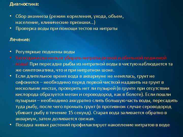 Диагностика: • Сбор анамнеза (режим кормления, ухода, объем, население, клинические признаки…) • Проверка воды