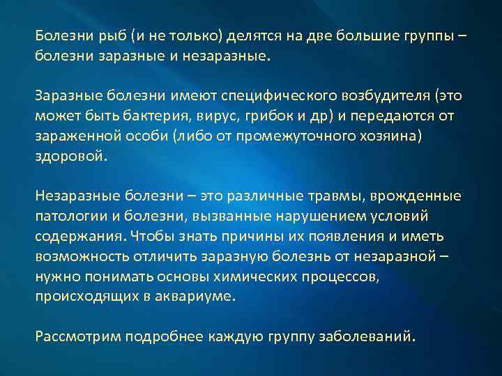 Болезни рыб (и не только) делятся на две большие группы – болезни заразные и