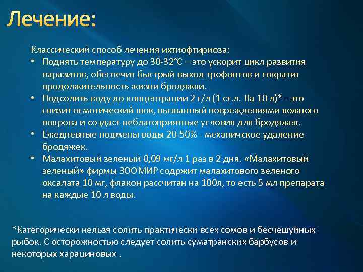 Лечение: Классический способ лечения ихтиофтириоза: • Поднять температуру до 30 -32°С – это ускорит