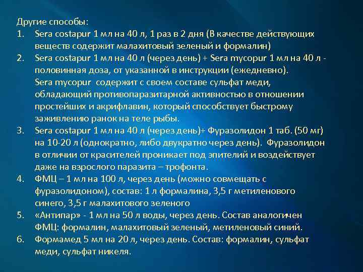 Другие способы: 1. Sera costapur 1 мл на 40 л, 1 раз в 2