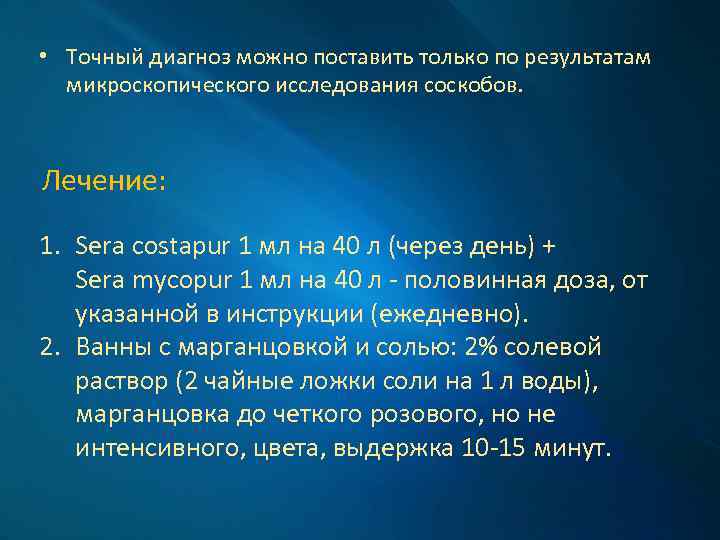  • Точный диагноз можно поставить только по результатам микроскопического исследования соскобов. Лечение: 1.