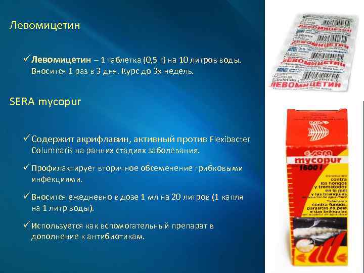 Левомицетин ü Левомицетин – 1 таблетка (0, 5 г) на 10 литров воды. Вносится