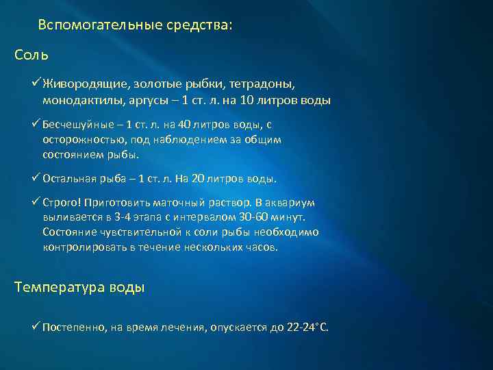 Вспомогательные средства: Соль ü Живородящие, золотые рыбки, тетрадоны, монодактилы, аргусы – 1 ст. л.