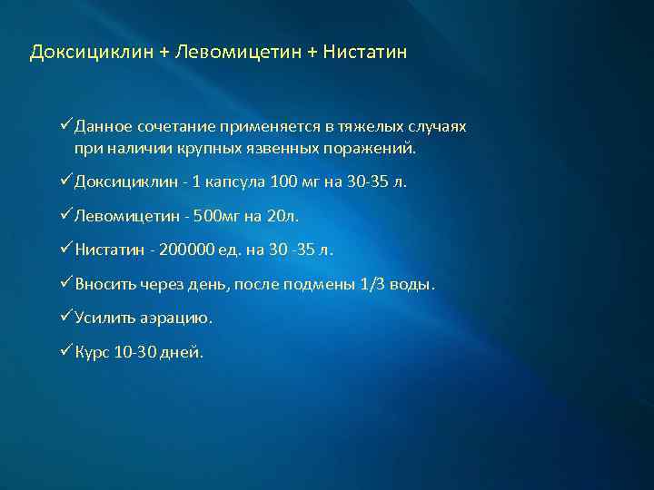 Доксициклин + Левомицетин + Нистатин ü Данное сочетание применяется в тяжелых случаях при наличии