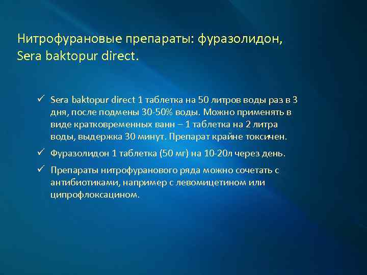 Нитрофурановые препараты: фуразолидон, Sera baktopur direct. ü Sera baktopur direct 1 таблетка на 50