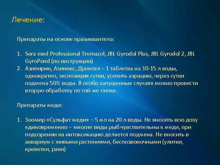 Лечение: Препараты на основе празиквантела: 1. Sera med Professional Tremazol, JBL Gyrodol Plus, JBL