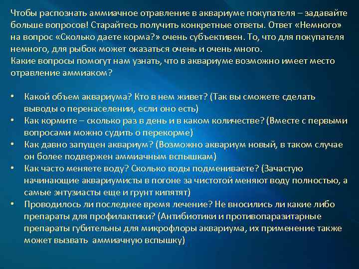 Чтобы распознать аммиачное отравление в аквариуме покупателя – задавайте больше вопросов! Старайтесь получить конкретные