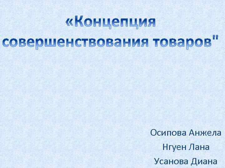 Осипова Анжела Нгуен Лана Усанова Диана 
