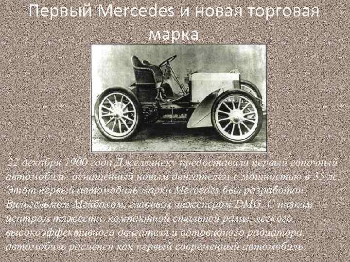 Первый Mercedes и новая торговая марка 22 декабря 1900 года Джеллинеку предоставили первый гоночный
