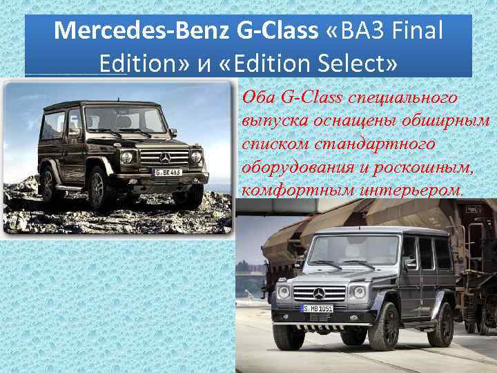 Mercedes-Benz G-Class «BA 3 Final Edition» и «Edition Select» Оба G-Class специального выпуска оснащены