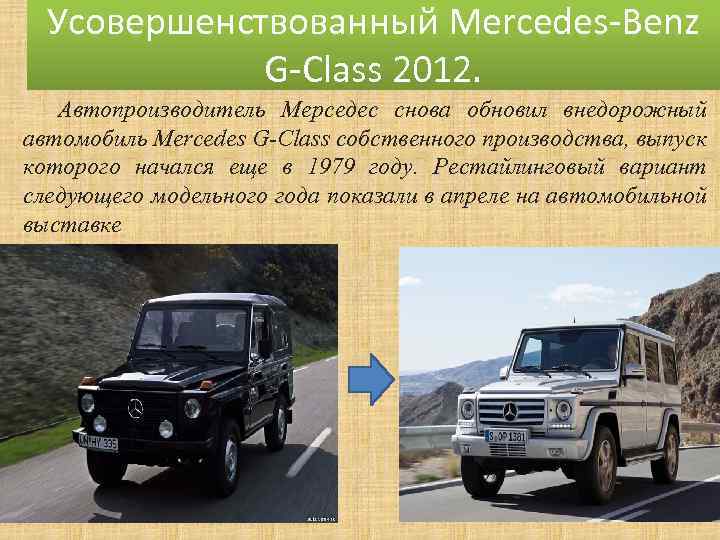 Усовершенствованный Mercedes-Benz G-Class 2012. Автопроизводитель Мерседес снова обновил внедорожный автомобиль Mercedes G-Class собственного производства,