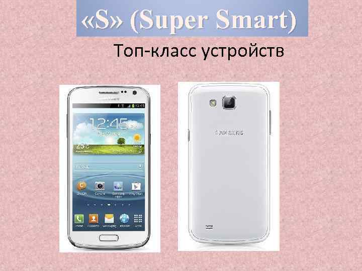  «S» (Super Smart) Топ-класс устройств 