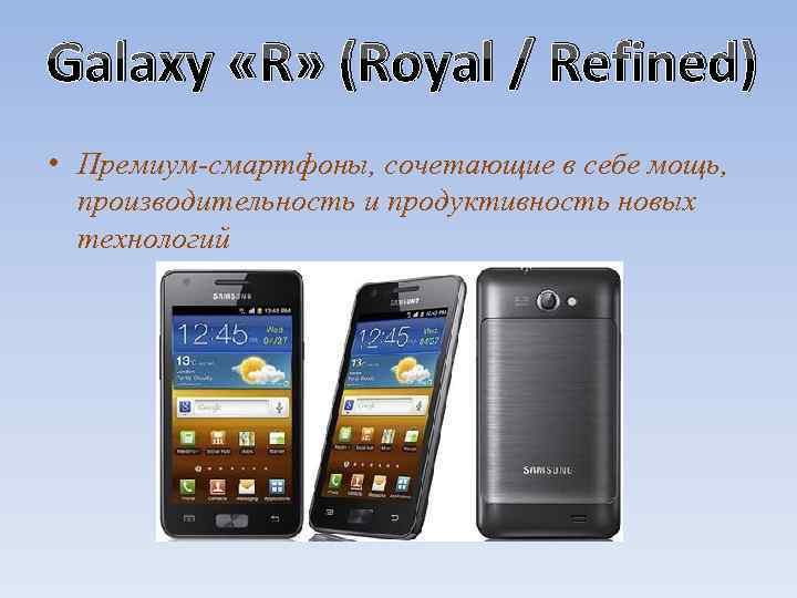 Galaxy «R» (Royal / Refined) • Премиум-смартфоны, сочетающие в себе мощь, производительность и продуктивность