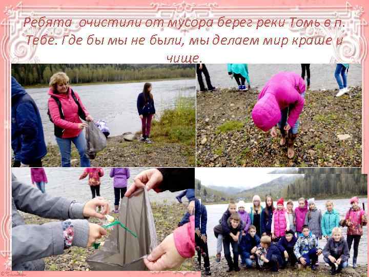 Ребята очистили от мусора берег реки Томь в п. Тебе. Где бы мы не