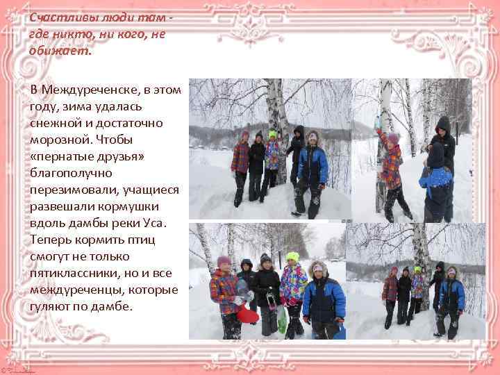 Счастливы люди там где никто, ни кого, не обижает. В Междуреченске, в этом году,