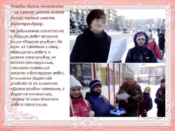 Чтобы быть человеком – не нужно иметь много денег, нужно иметь богатую душу. Не