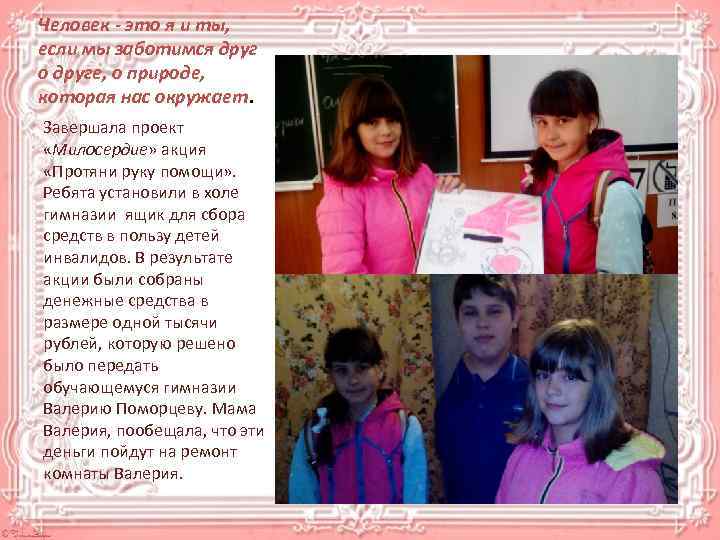 Человек - это я и ты, если мы заботимся друг о друге, о природе,