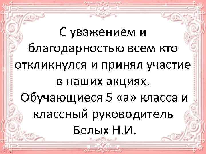 С уважением и благодарностью всем кто откликнулся и принял участие в наших акциях. Обучающиеся