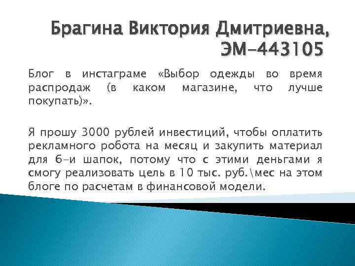 Брагина Виктория Дмитриевна, ЭМ-443105 Блог в инстаграме «Выбор одежды во время распродаж (в каком