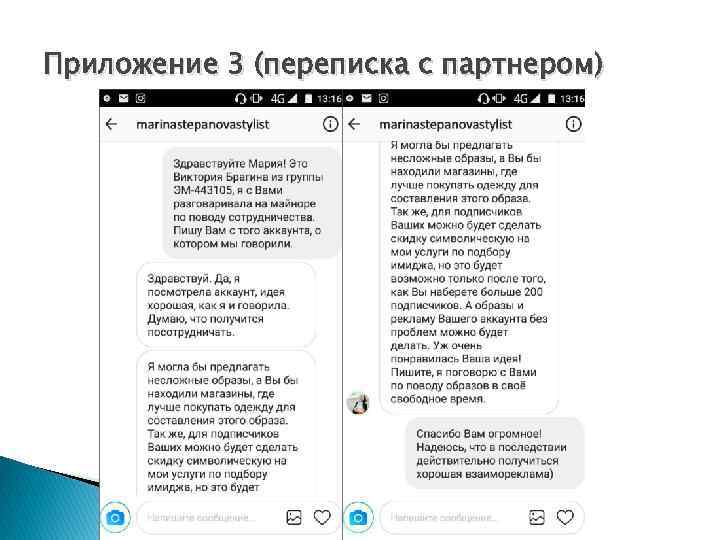 Приложение 3 (переписка с партнером) 