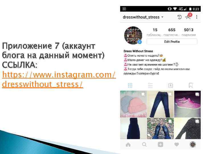Приложение 7 (аккаунт блога на данный момент) ССЫЛКА: https: //www. instagram. com/ dresswithout_stress/ 