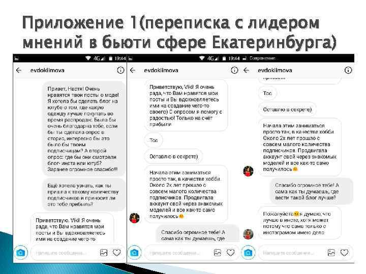 Приложение 1(переписка с лидером мнений в бьюти сфере Екатеринбурга) 