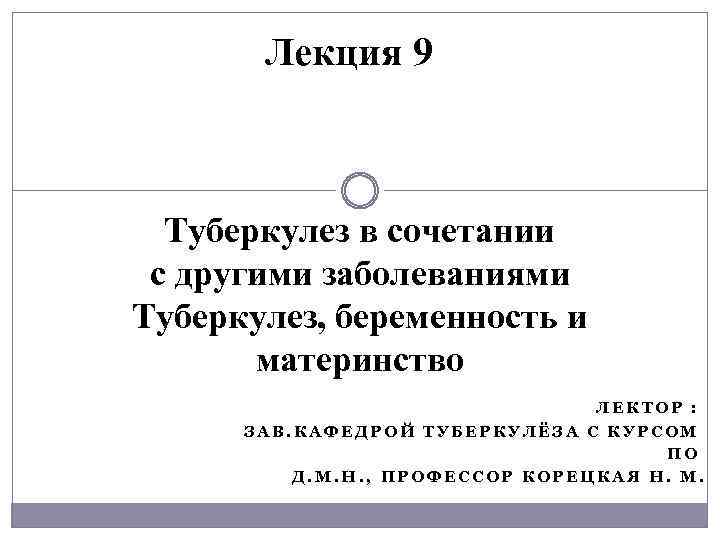 Лекция 9 Туберкулез в сочетании с другими заболеваниями Туберкулез, беременность и материнство ЛЕКТОР :