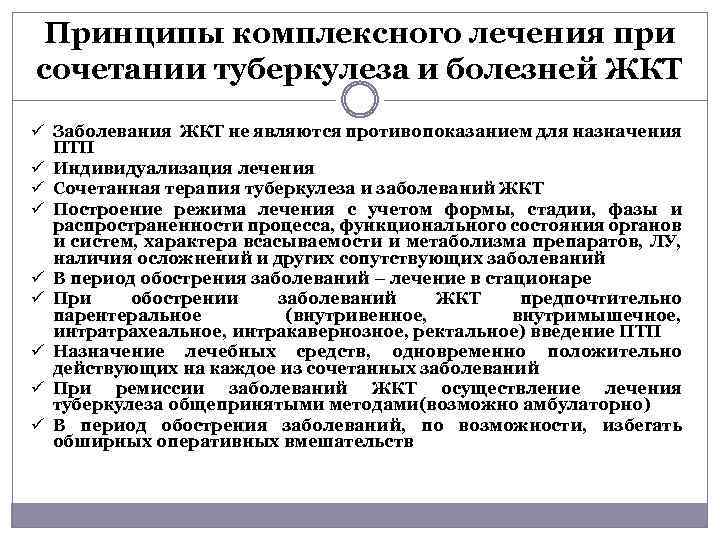 Принцип комплексного развития. Основные принципы лечения туберкулеза. Течение туберкулеза в сочетании с другими заболеваниями. Туберкулез в сочетании с пылевыми профессиональными заболеваниями.