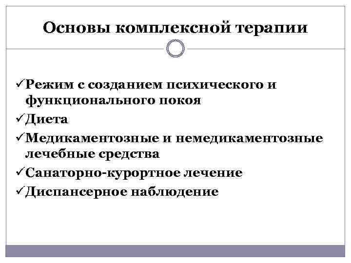 Основы комплексной терапии ü Режим с созданием психического и функционального покоя ü Диета ü