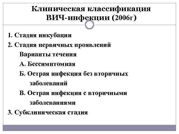 Клиническая классификация ВИЧ-инфекции (2006 г) 1. Стадия инкубации 2. Стадия первичных проявлений Варианты течения