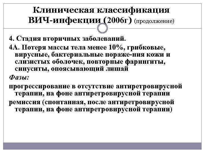Клиническая классификация ВИЧ-инфекции (2006 г) (продолжение) 4. Стадия вторичных заболеваний. 4 А. Потеря массы
