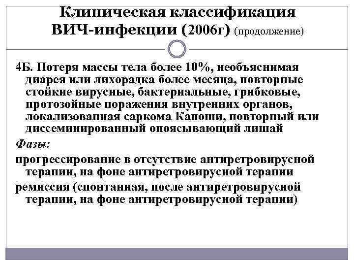 Клиническая классификация ВИЧ-инфекции (2006 г) (продолжение) 4 Б. Потеря массы тела более 10%, необъяснимая