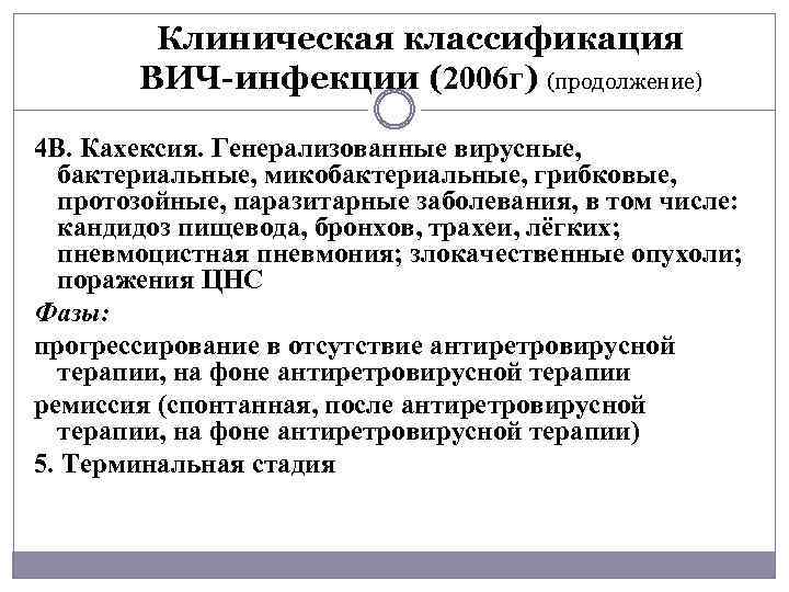 Клиническая классификация ВИЧ-инфекции (2006 г) (продолжение) 4 В. Кахексия. Генерализованные вирусные, бактериальные, микобактериальные, грибковые,