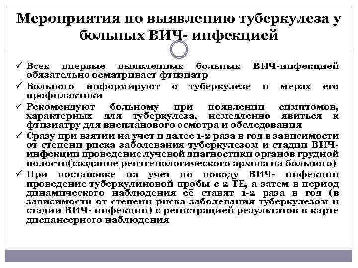 Мероприятия по выявлению туберкулеза у больных ВИЧ- инфекцией ü Всех впервые выявленных больных ВИЧ-инфекцией