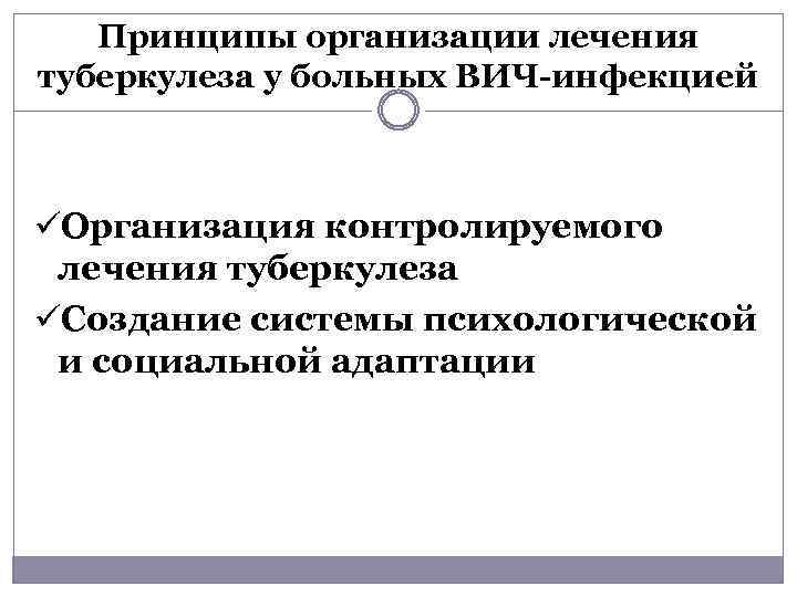 Принципы организации лечения туберкулеза у больных ВИЧ-инфекцией üОрганизация контролируемого лечения туберкулеза üСоздание системы психологической